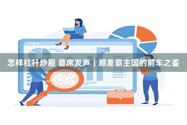 怎样杠杆炒股 首席发声｜顺差霸主国的前车之鉴