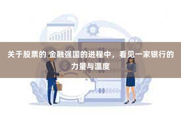 关于股票的 金融强国的进程中，看见一家银行的力量与温度